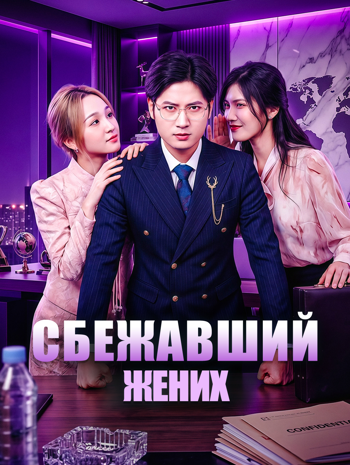 Сбежавший жених
