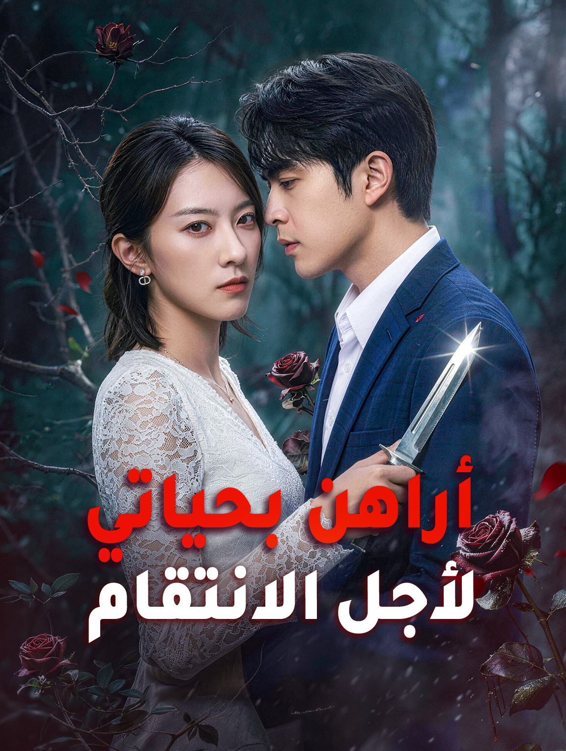 أراهن بحياتي لأجل الانتقام