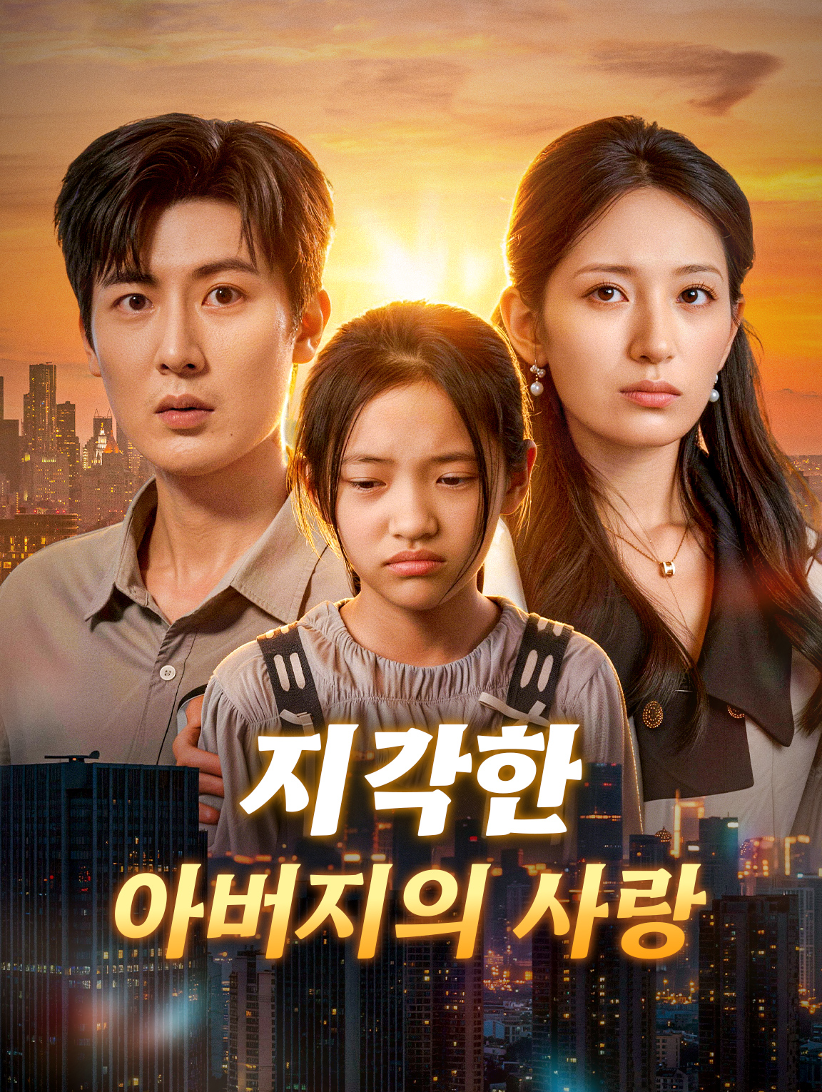 지각한 아버지의 사랑