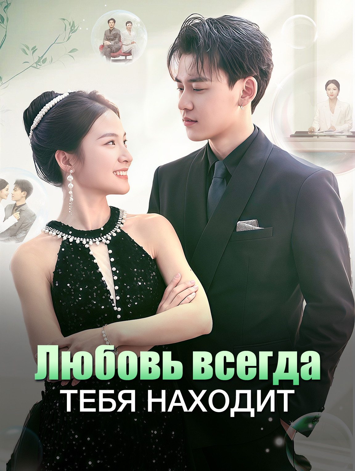 Любовь всегда тебя находит