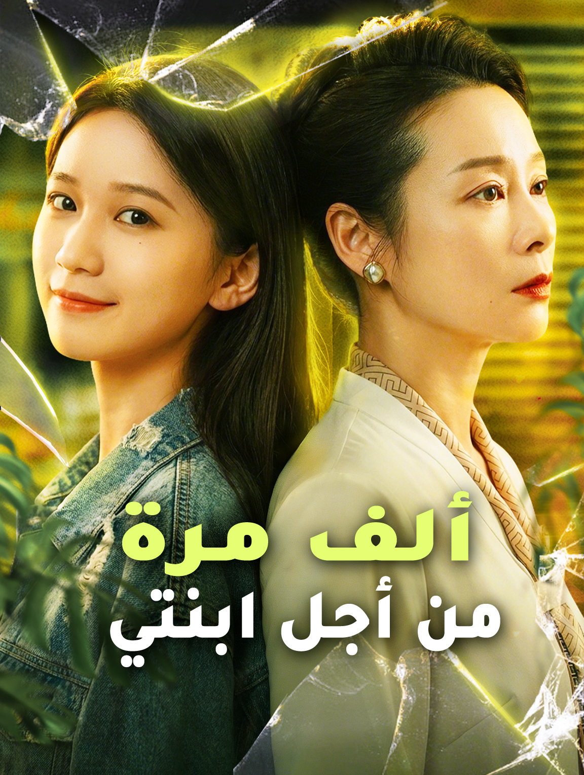ألف مرة من أجل ابنتي