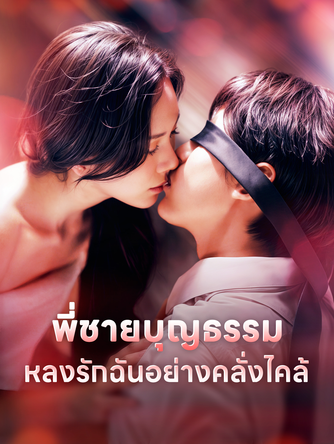 พี่ชายบุญธรรมหลงรักฉันอย่างคลั่งไคล้(พากย์เสียง)