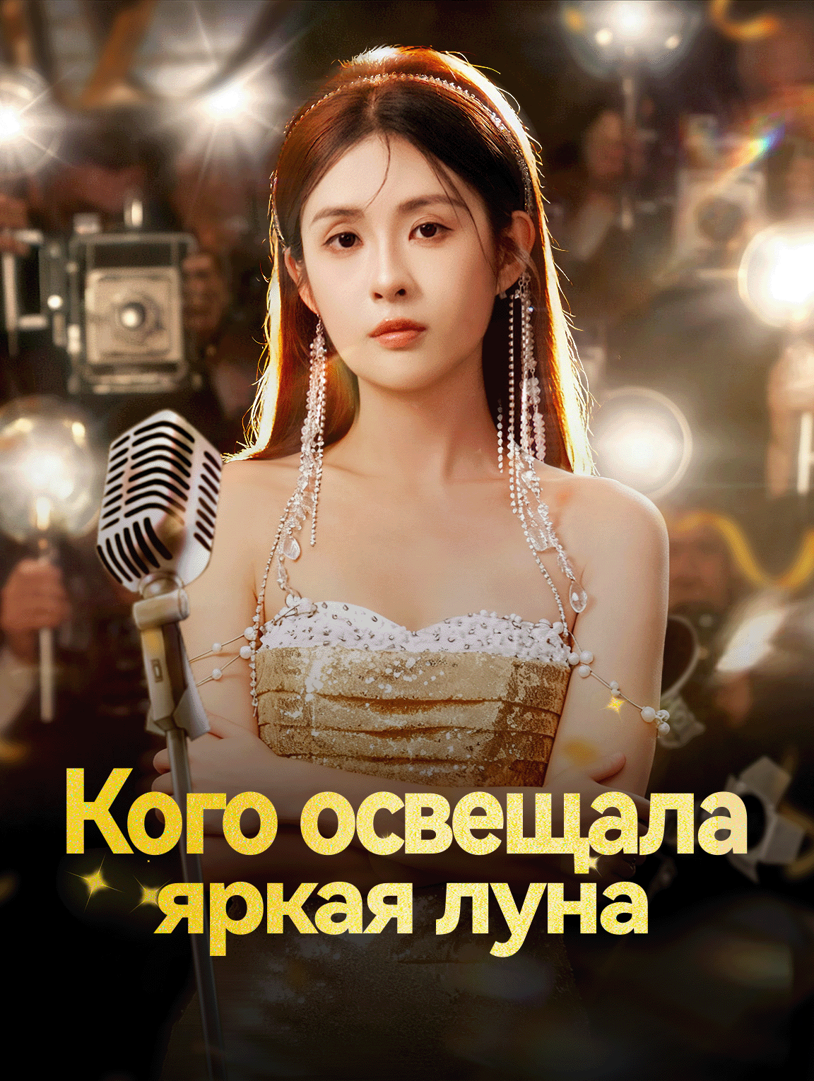 Кого освещала яркая луна