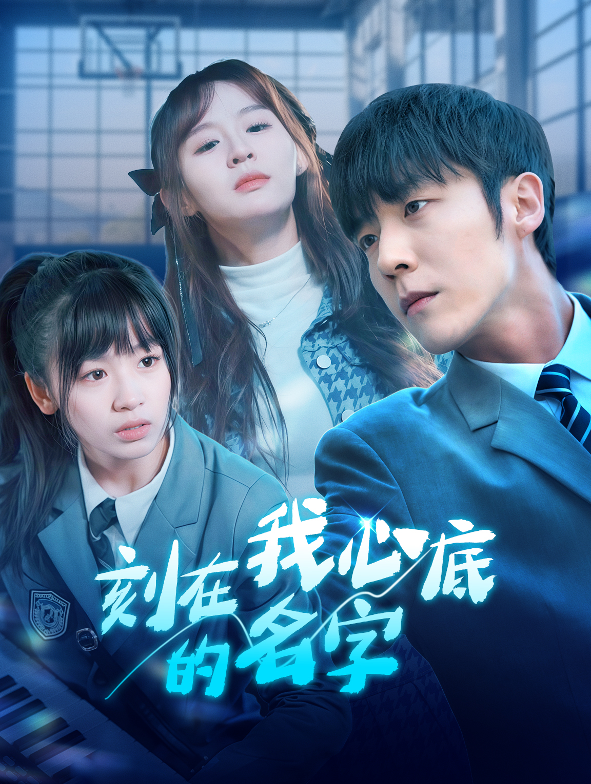 刻在我心底的名字
