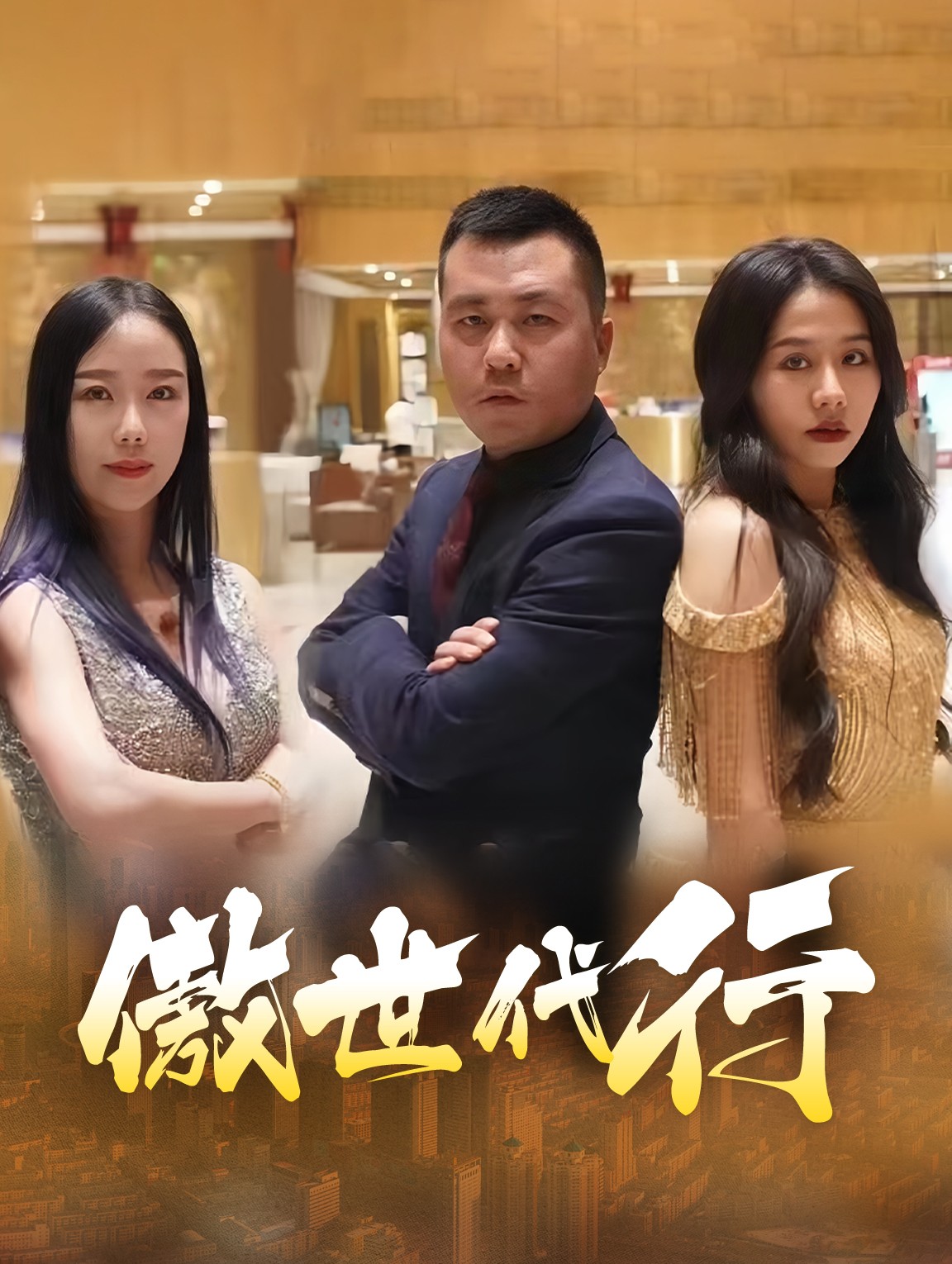 傲世代行