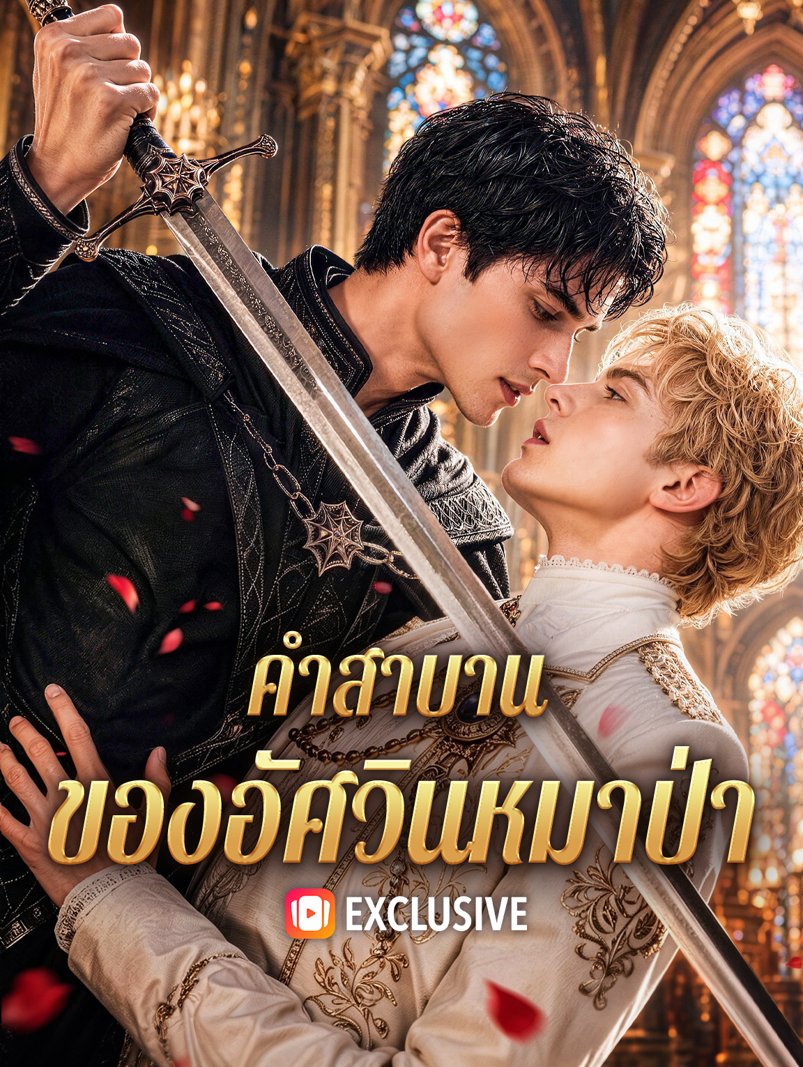 คำสาบาน ของอัศวินหมาป่า