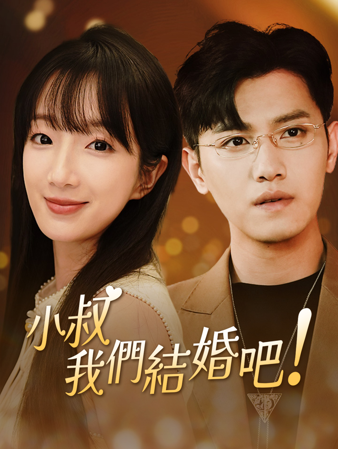 小叔，我們結婚吧！