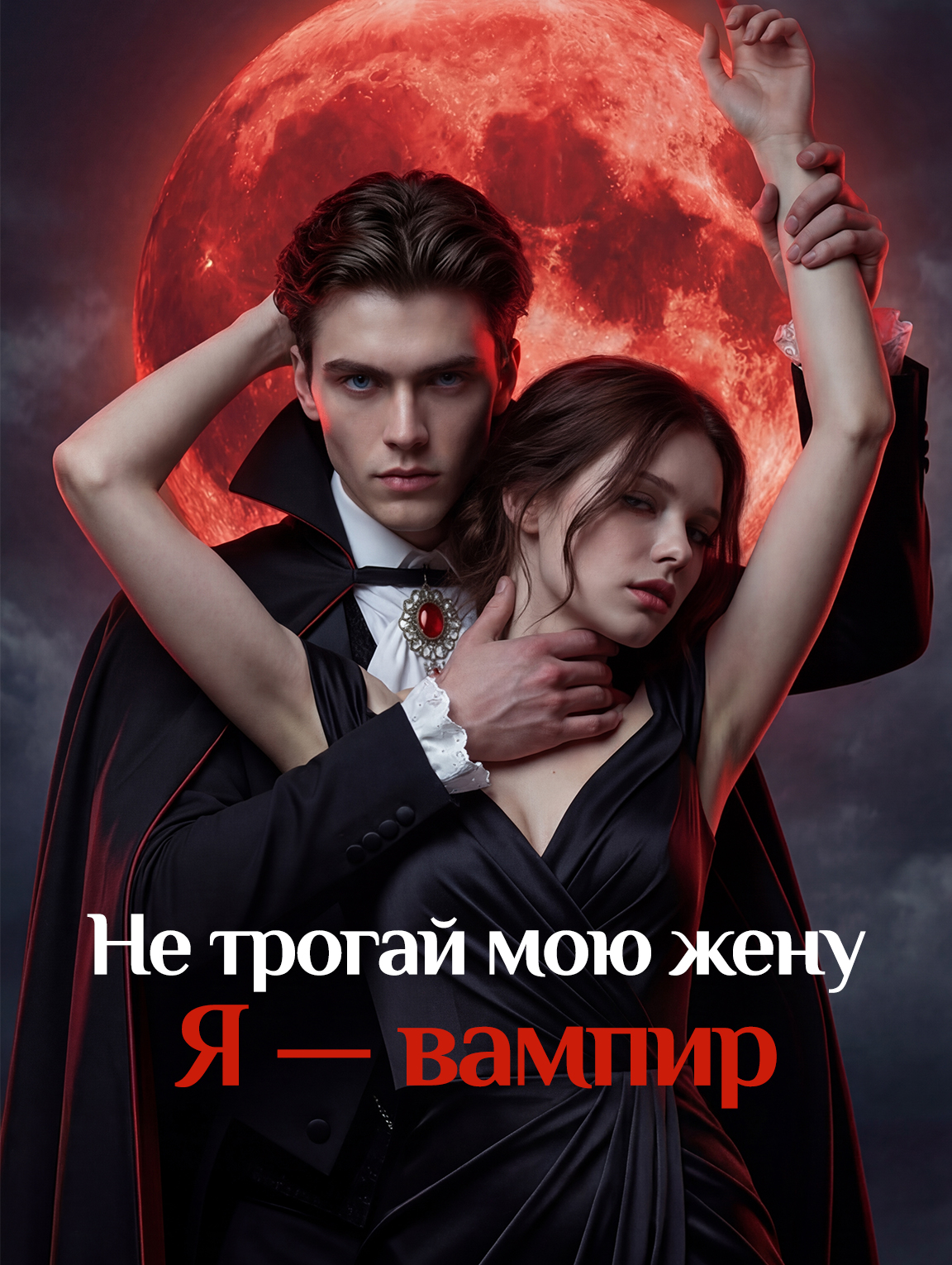 Не трогай мою жену. Я — вампир