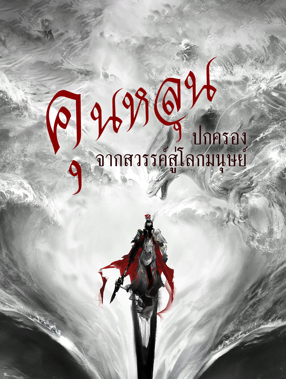 คุนหลุน: ปกครองจาก สวรรค์สู่โลก มนุษย์(พากย์เสียง)