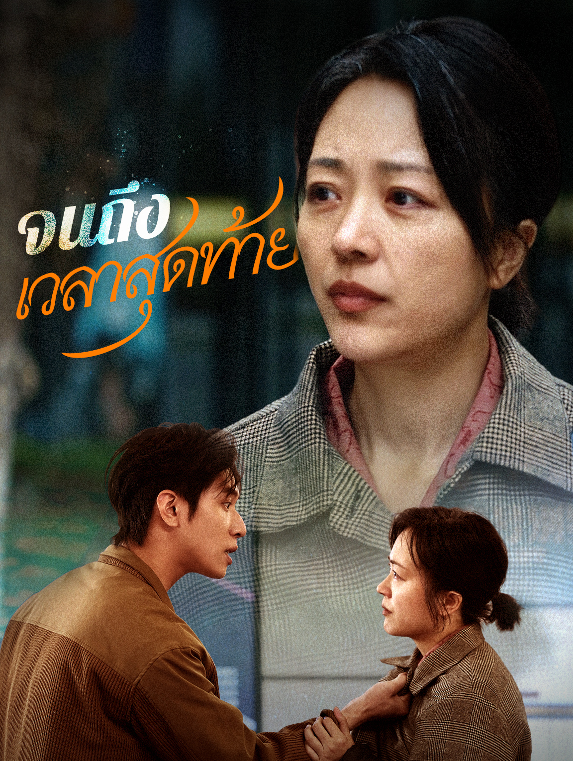 จนถึงเวลาสุดท้าย