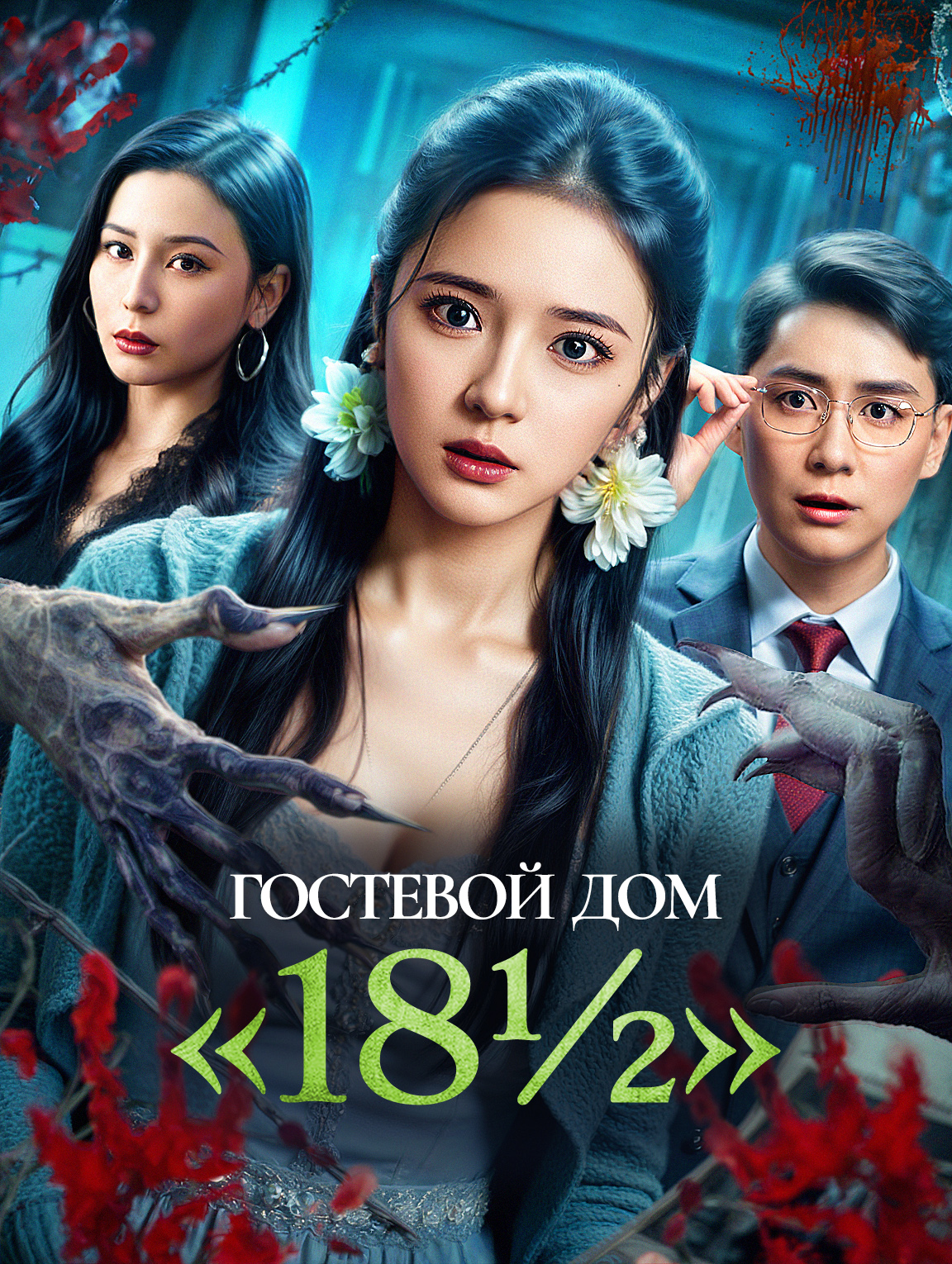 Гостевой дом «18½»