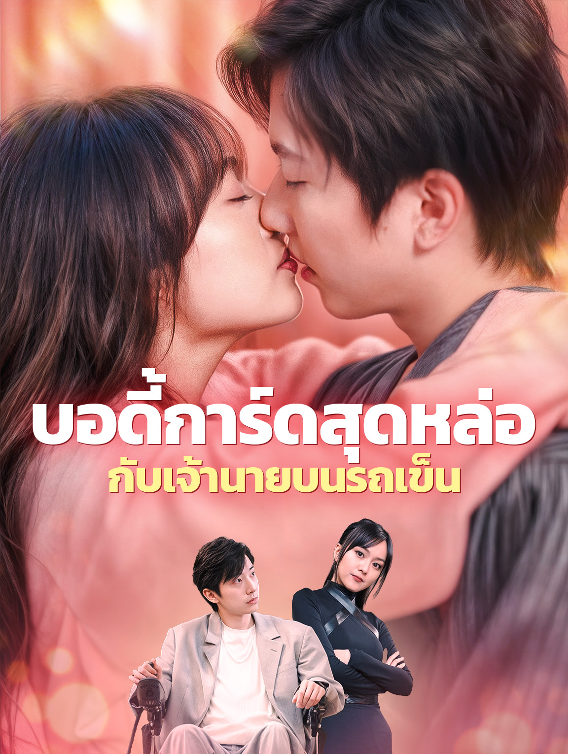บอดี้การ์ดสุดหล่อ กับเจ้านายบนรถเข็น