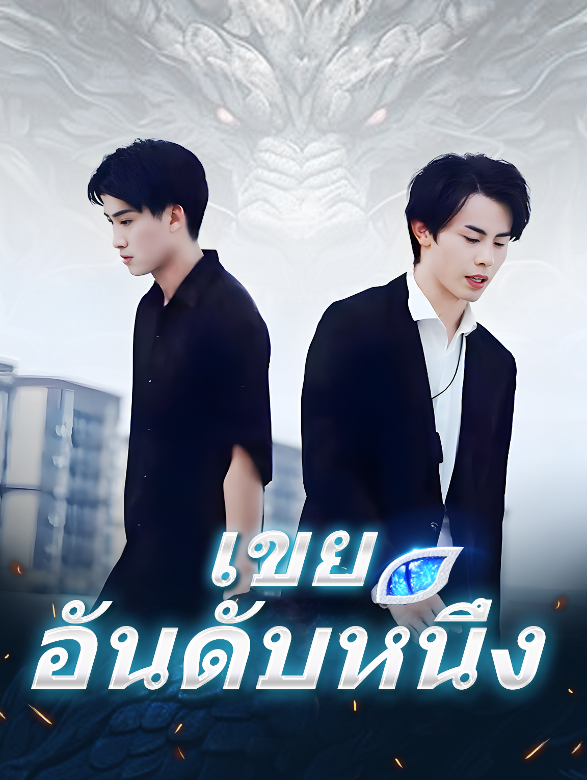 เขยอันดับหนึ่ง