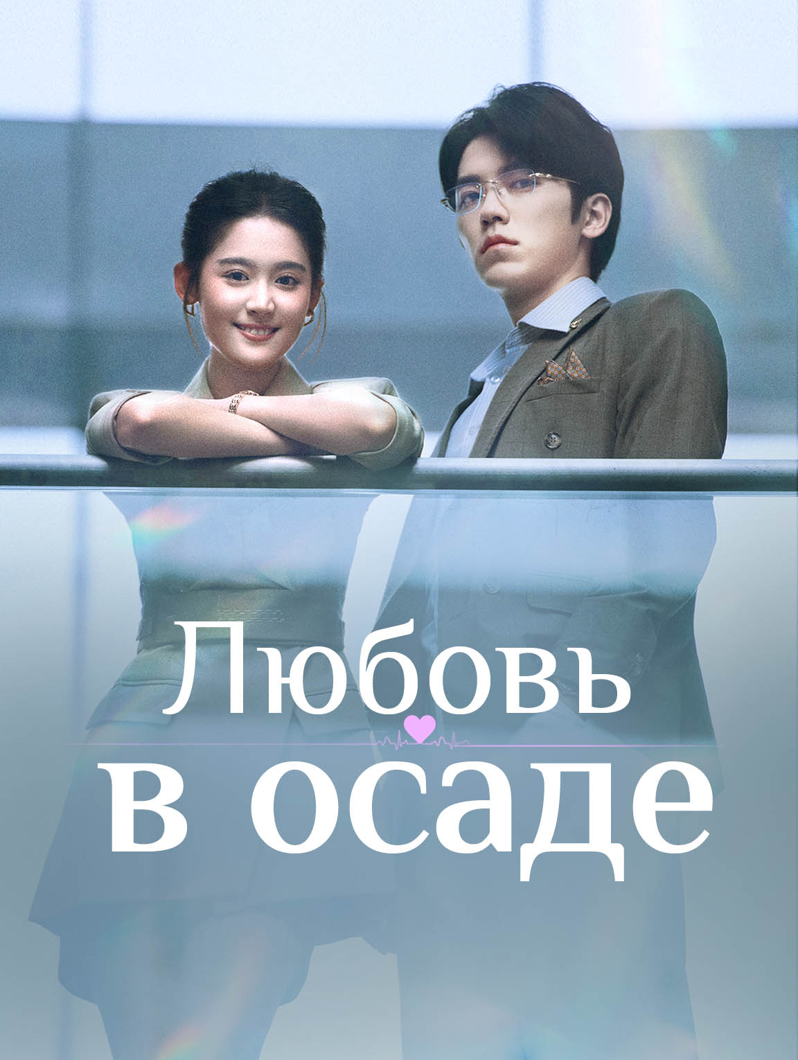 Любовь в осаде