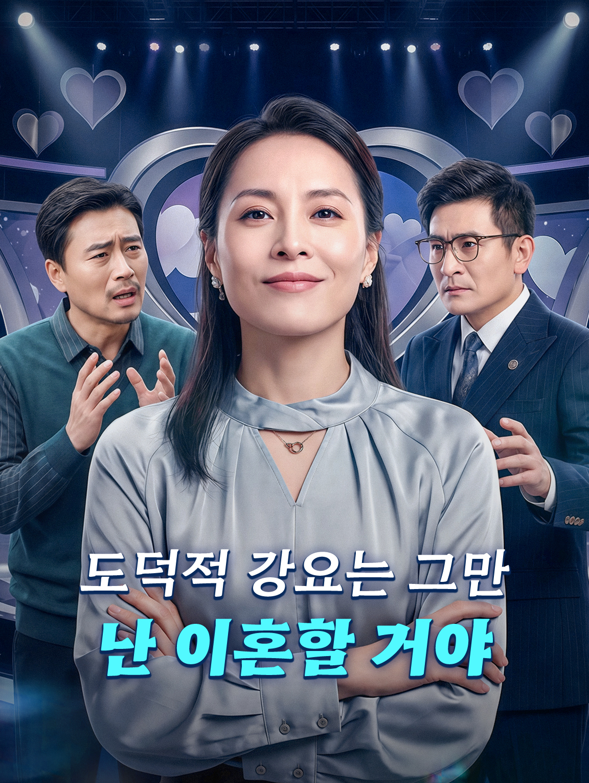 도덕적 강요는 그만, 난 이혼할 거야