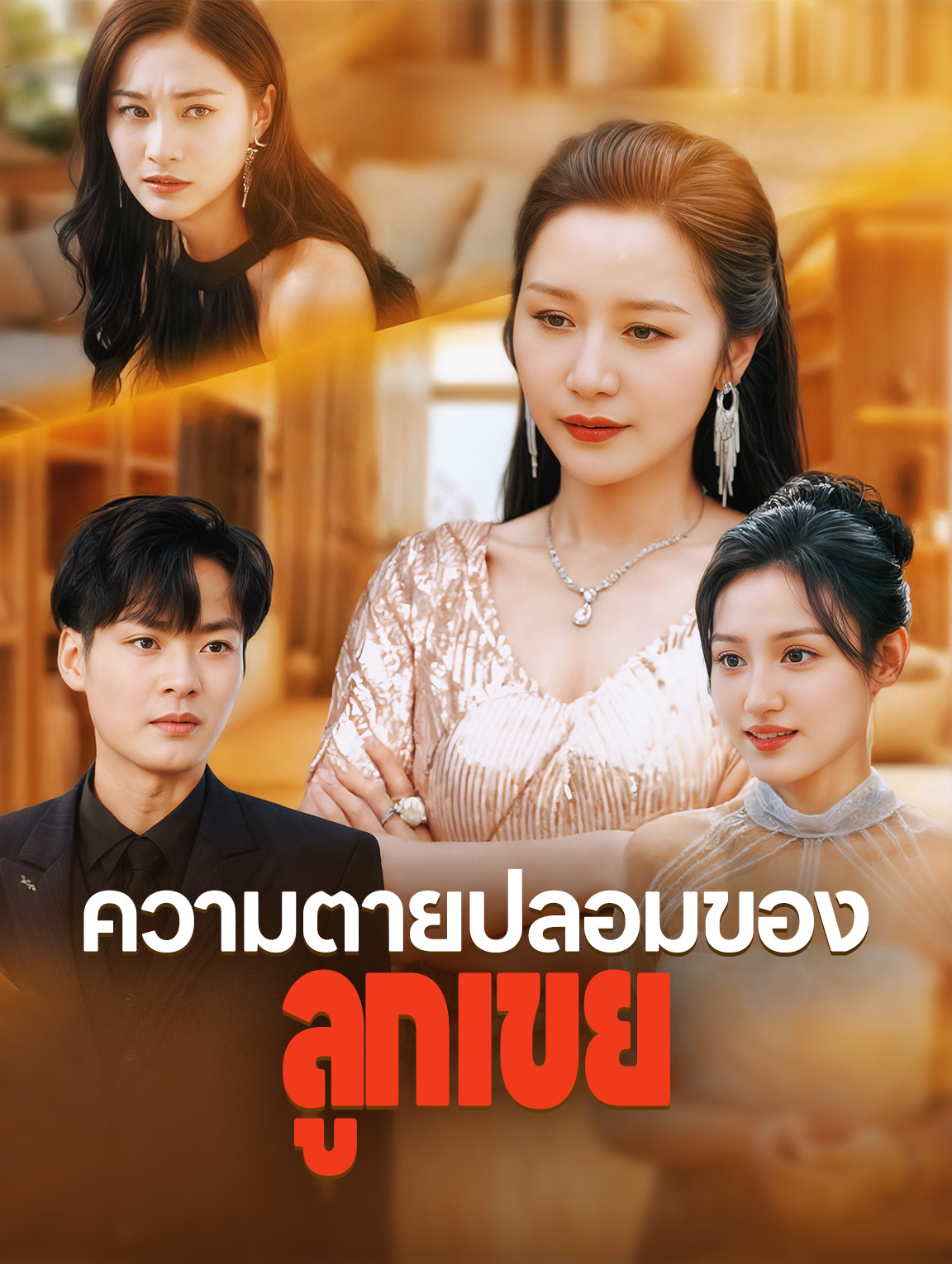 ความตายปลอมของลูกเขย
