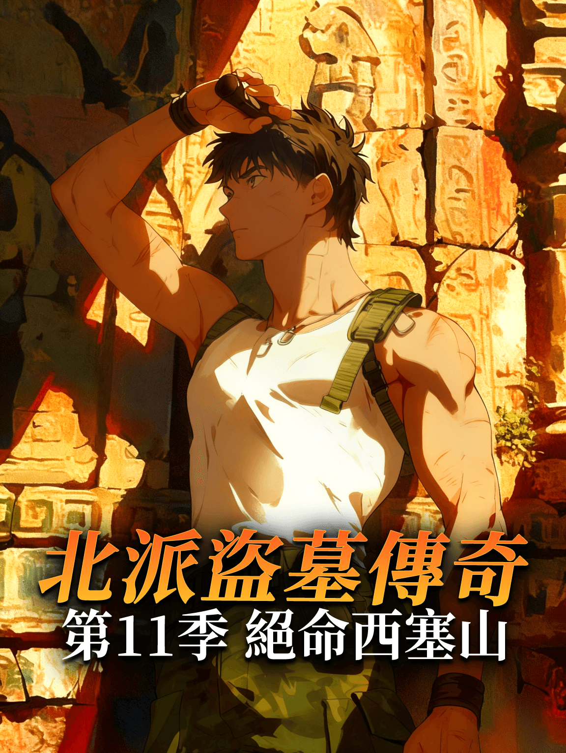 北派盜墓傳奇 第11季 絕命西塞山