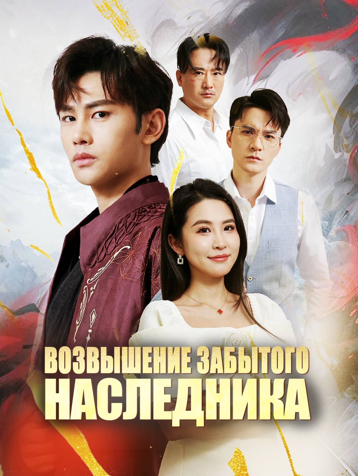 Возвышение забытого наследника