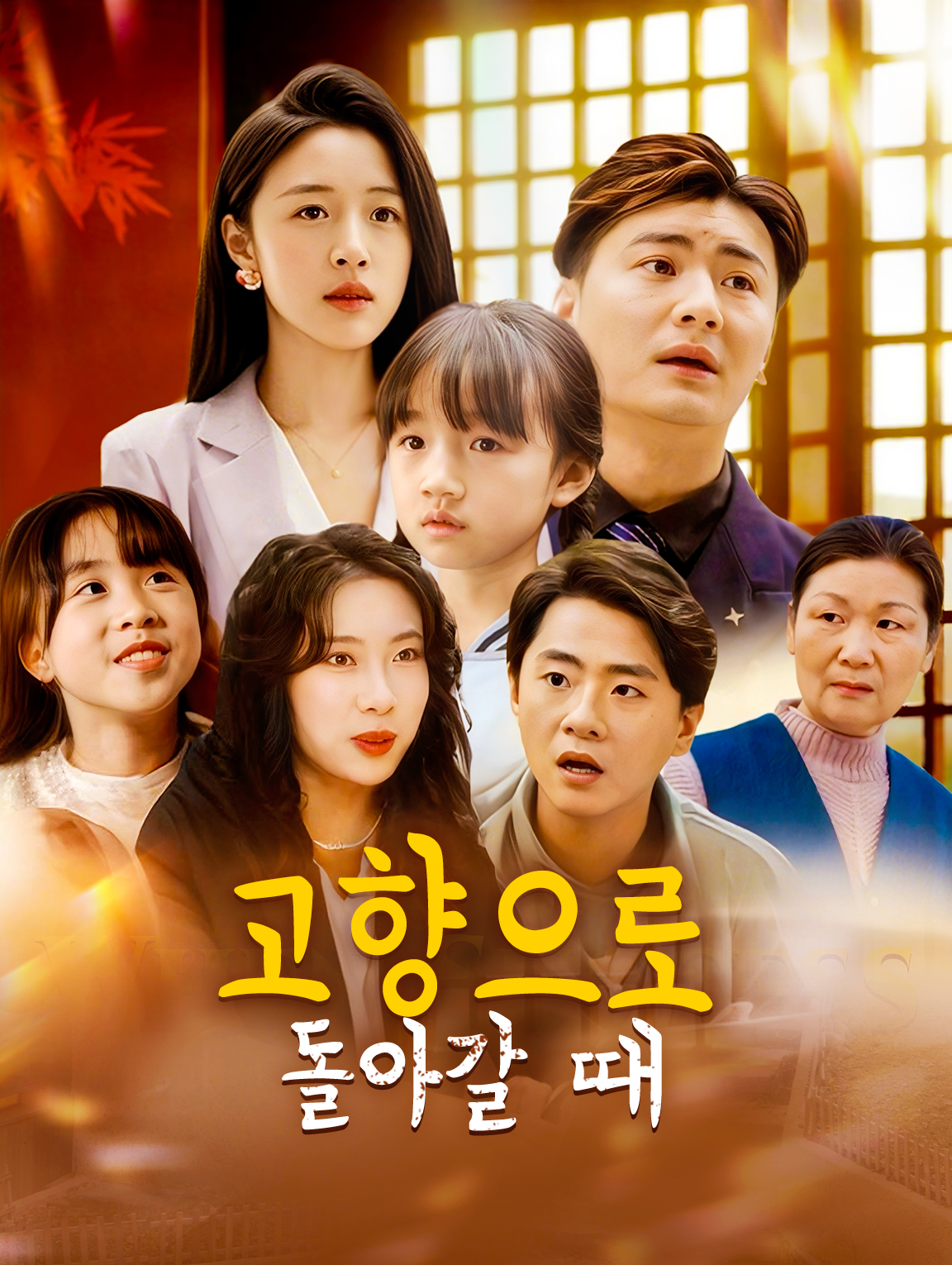 고향으로 돌아갈 때