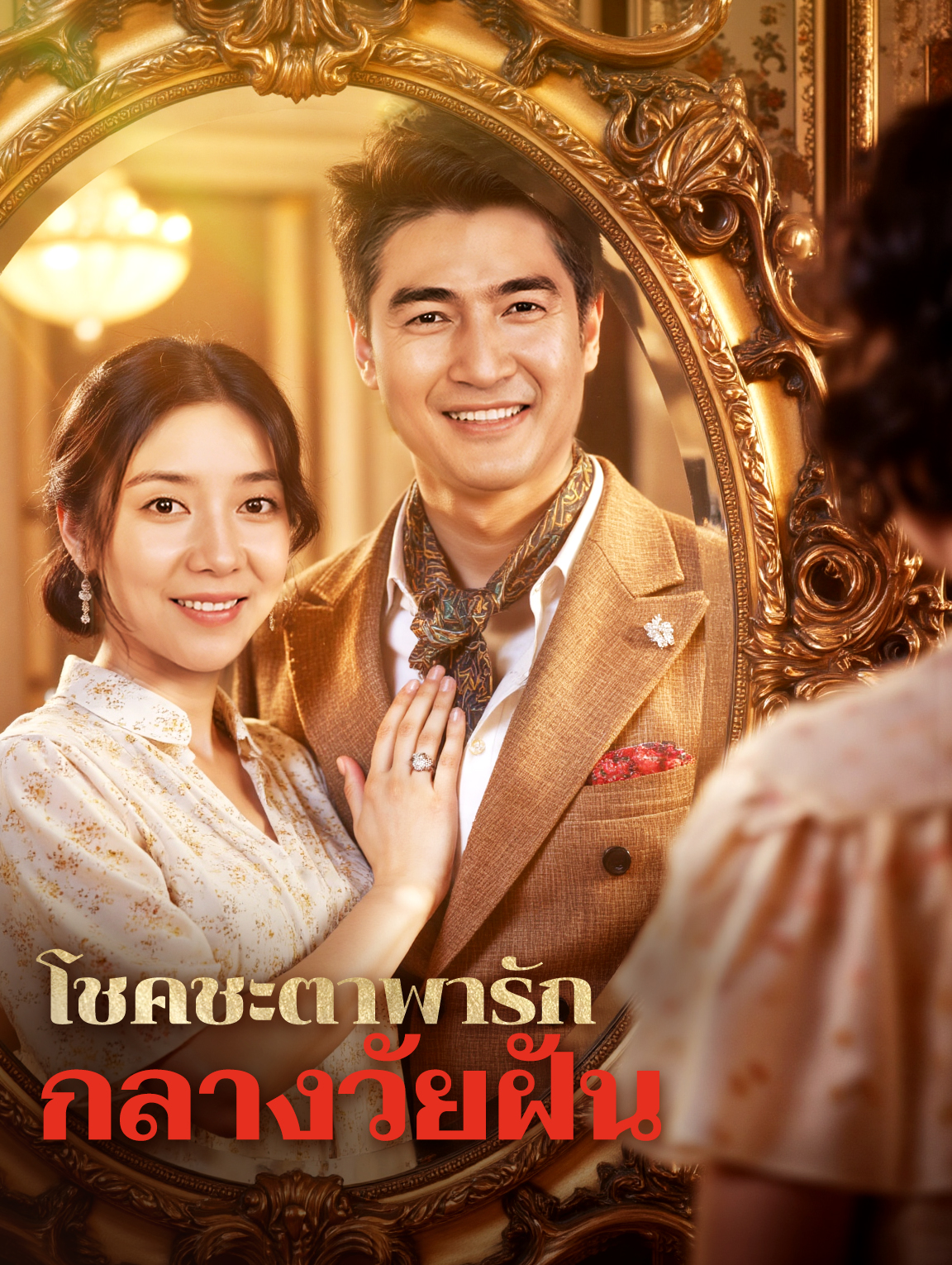 โชคชะตาพารัก กลางวัยฝัน