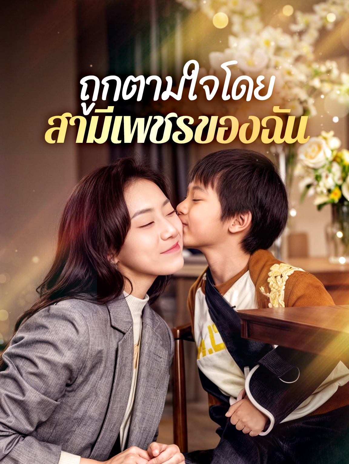 ถูกตามใจโดยสามีเพชรของฉัน