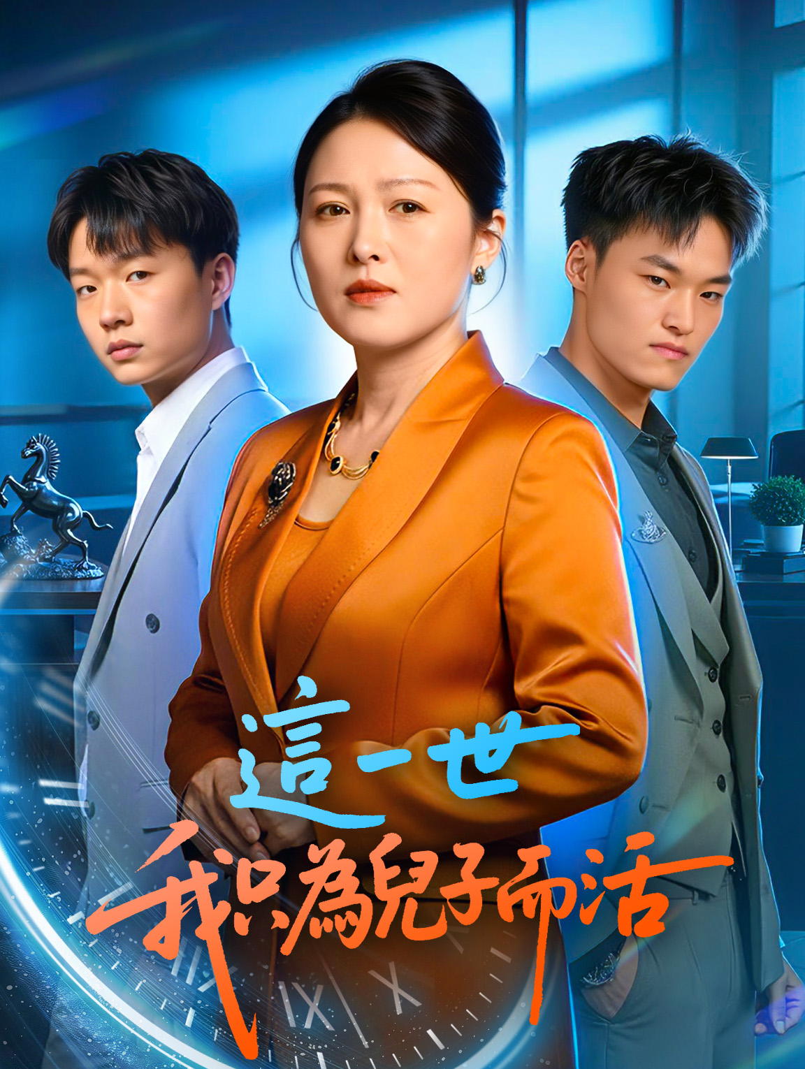 這一世，我只為兒子而活