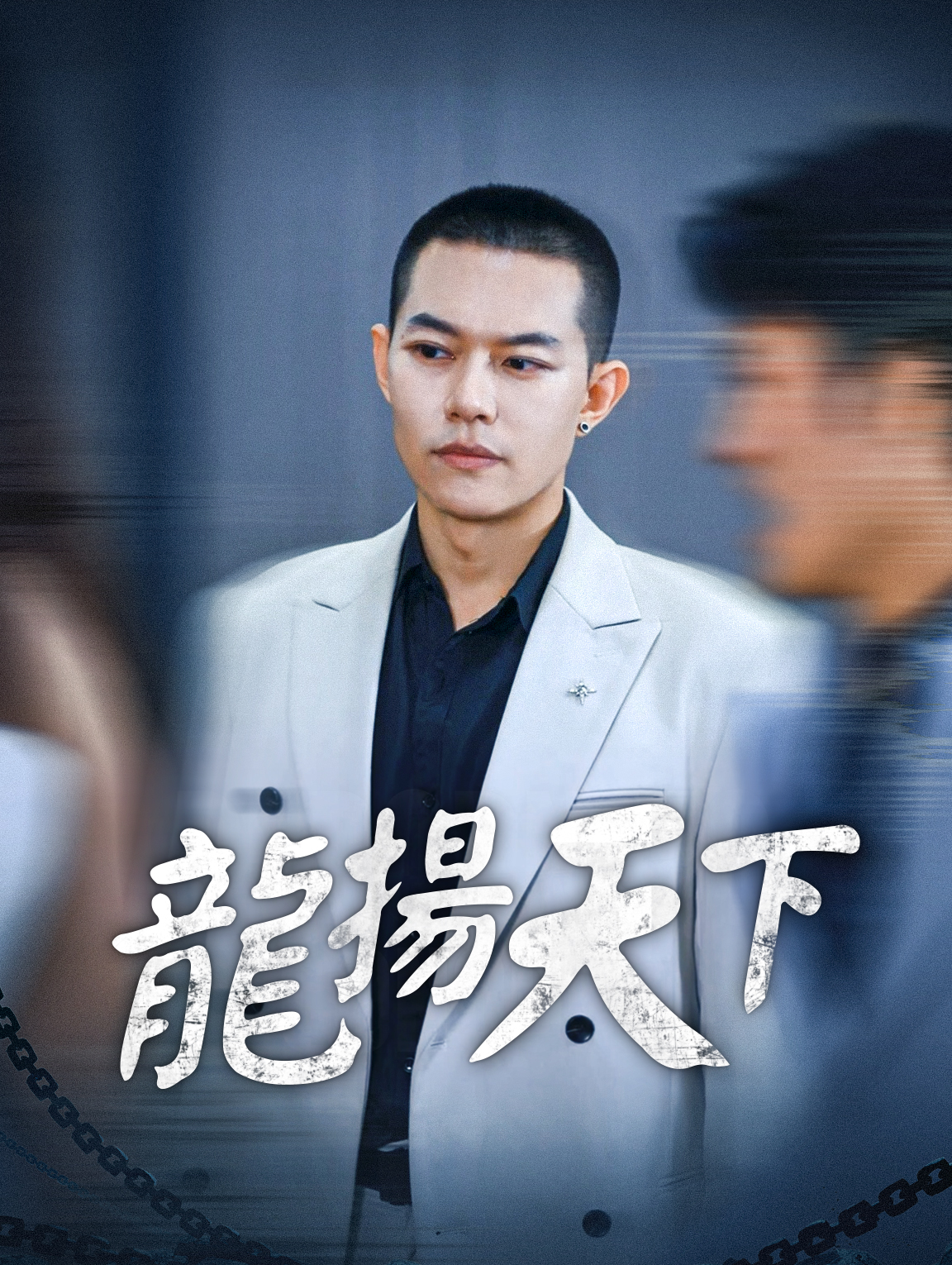 龍揚天下