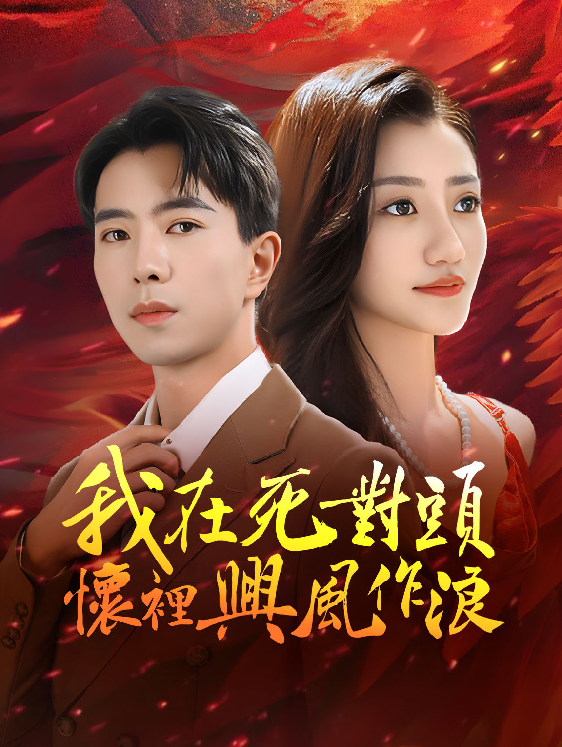 我在死對頭懷裏興風作浪