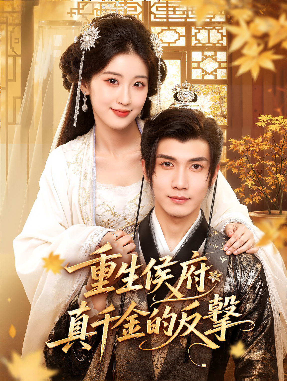 重生侯府：真千金的反擊