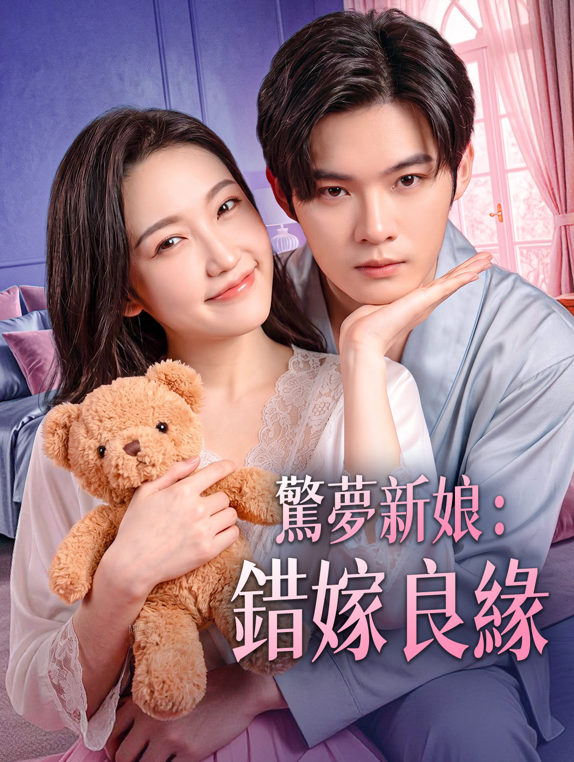 驚夢新娘：錯嫁良緣
