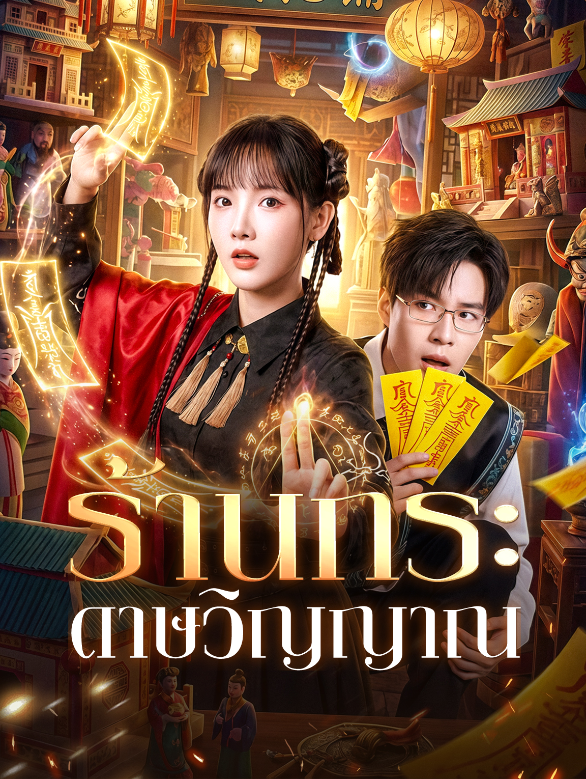 ร้านกระดาษวิญญาณ