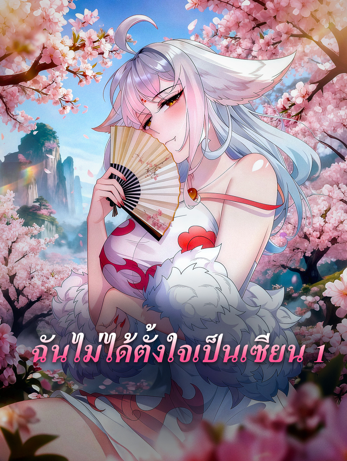 ฉันไม่ได้ตั้งใจเป็นเซียน 1