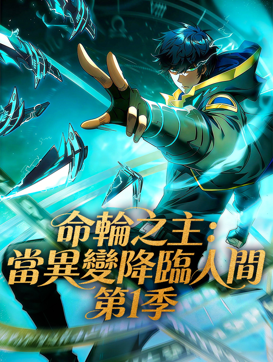 命輪之主：當異變降臨人間 第1季