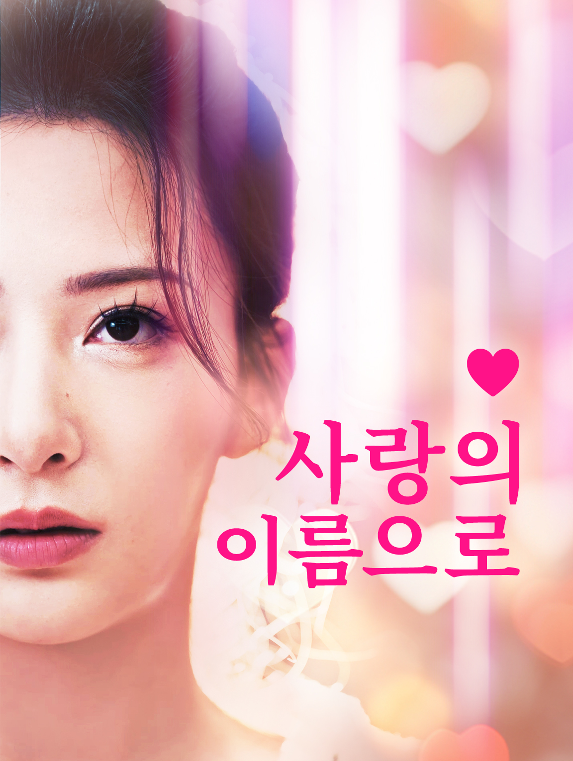 사랑의 이름으로