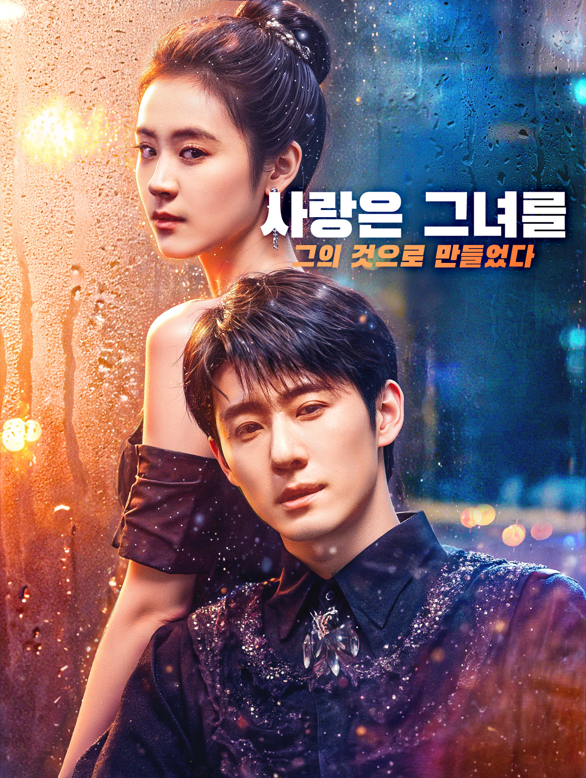 사랑은 그녀를 그의 것으로 만들었다