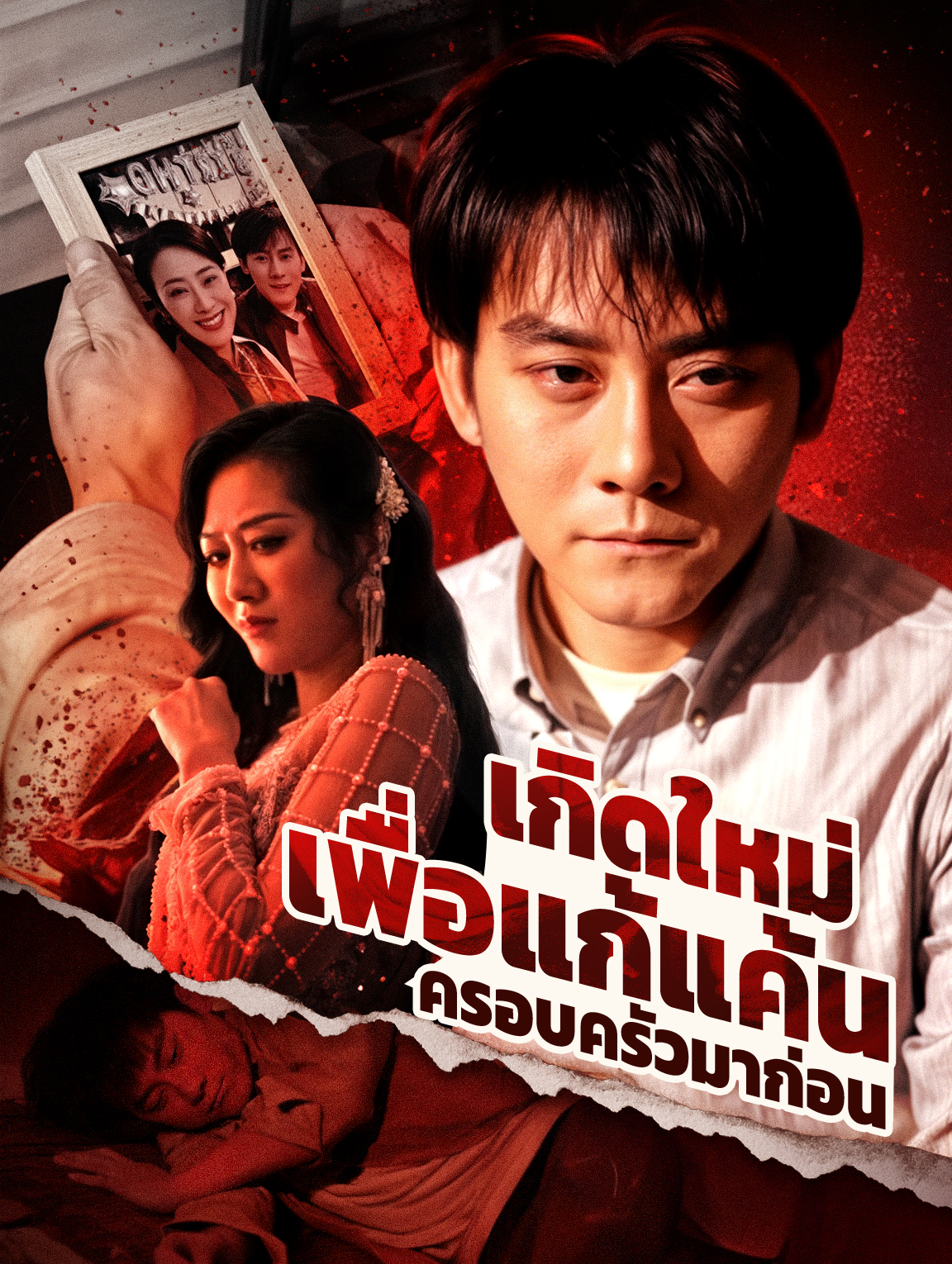 เกิดใหม่เพื่อแก้แค้น ครอบครัวมาก่อน(พากย์เสียง)