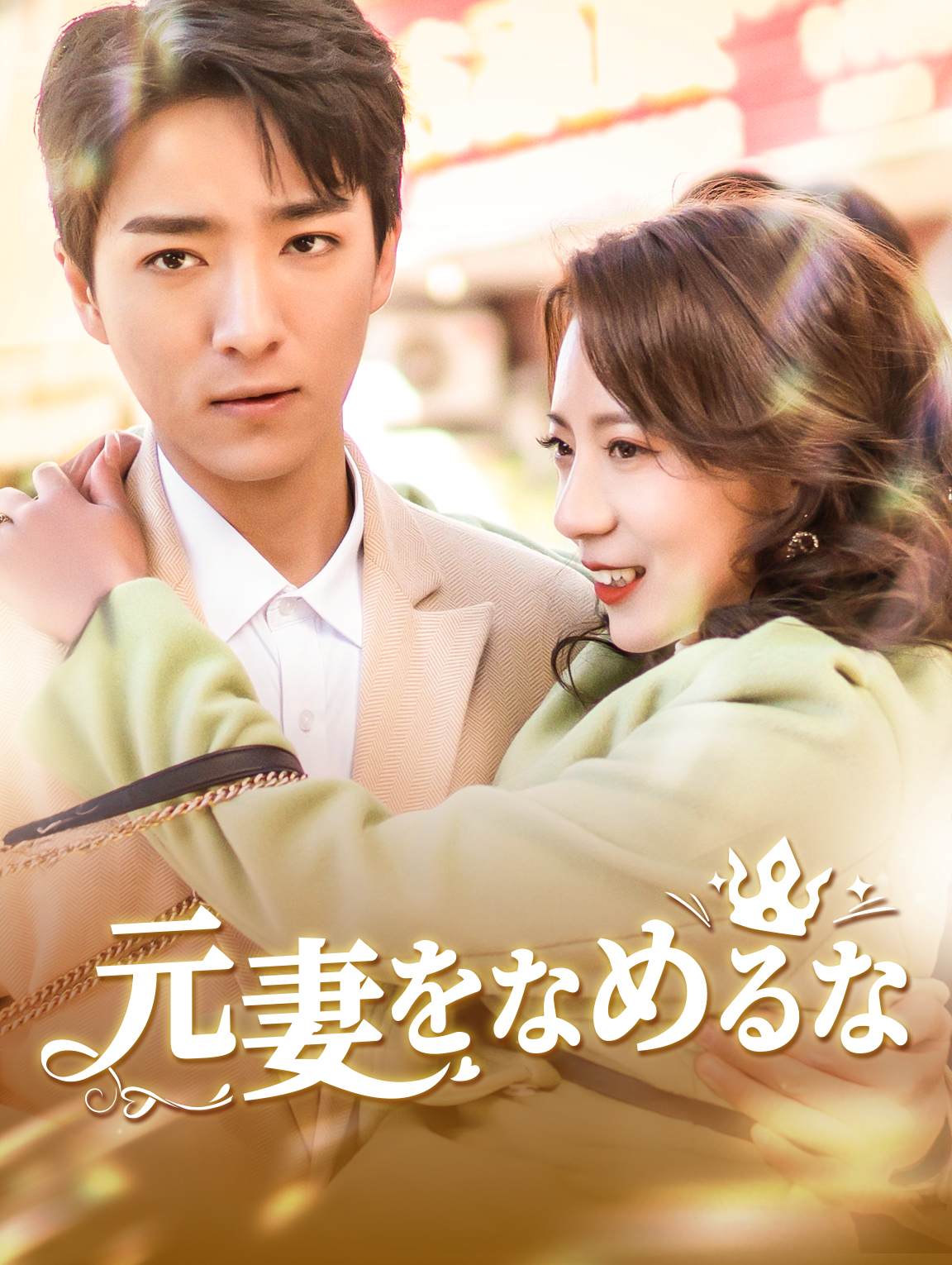 元妻をなめるな