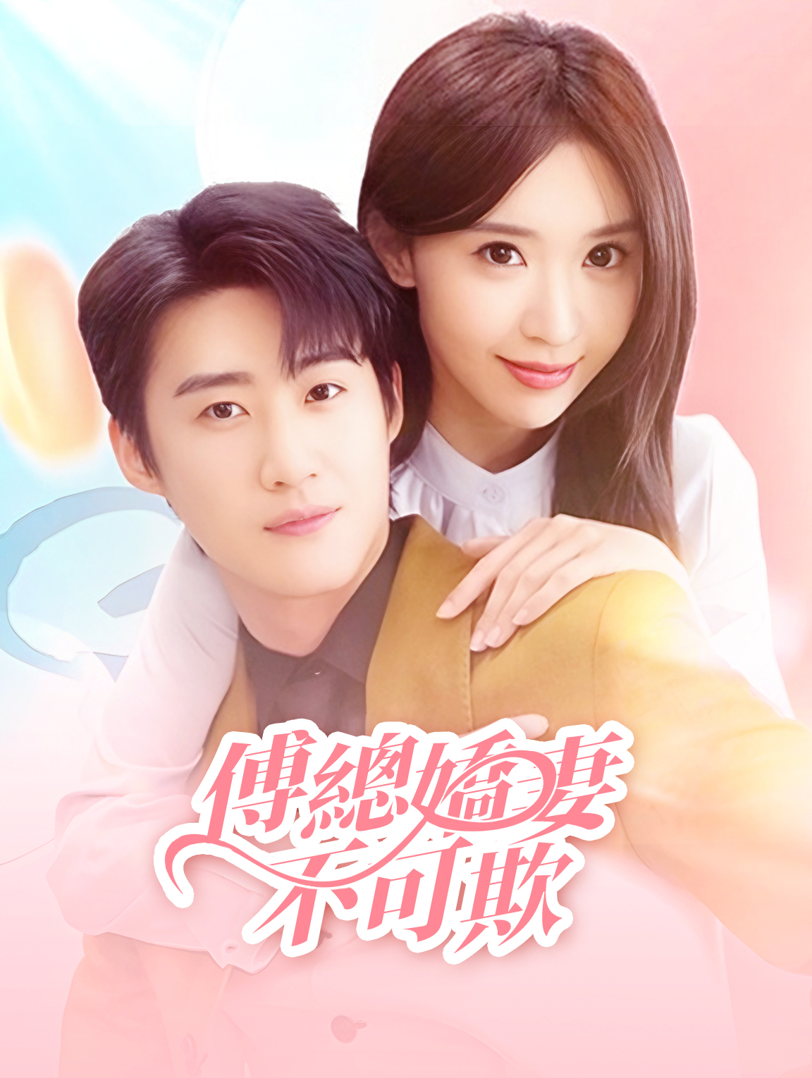 傅總嬌妻不可欺