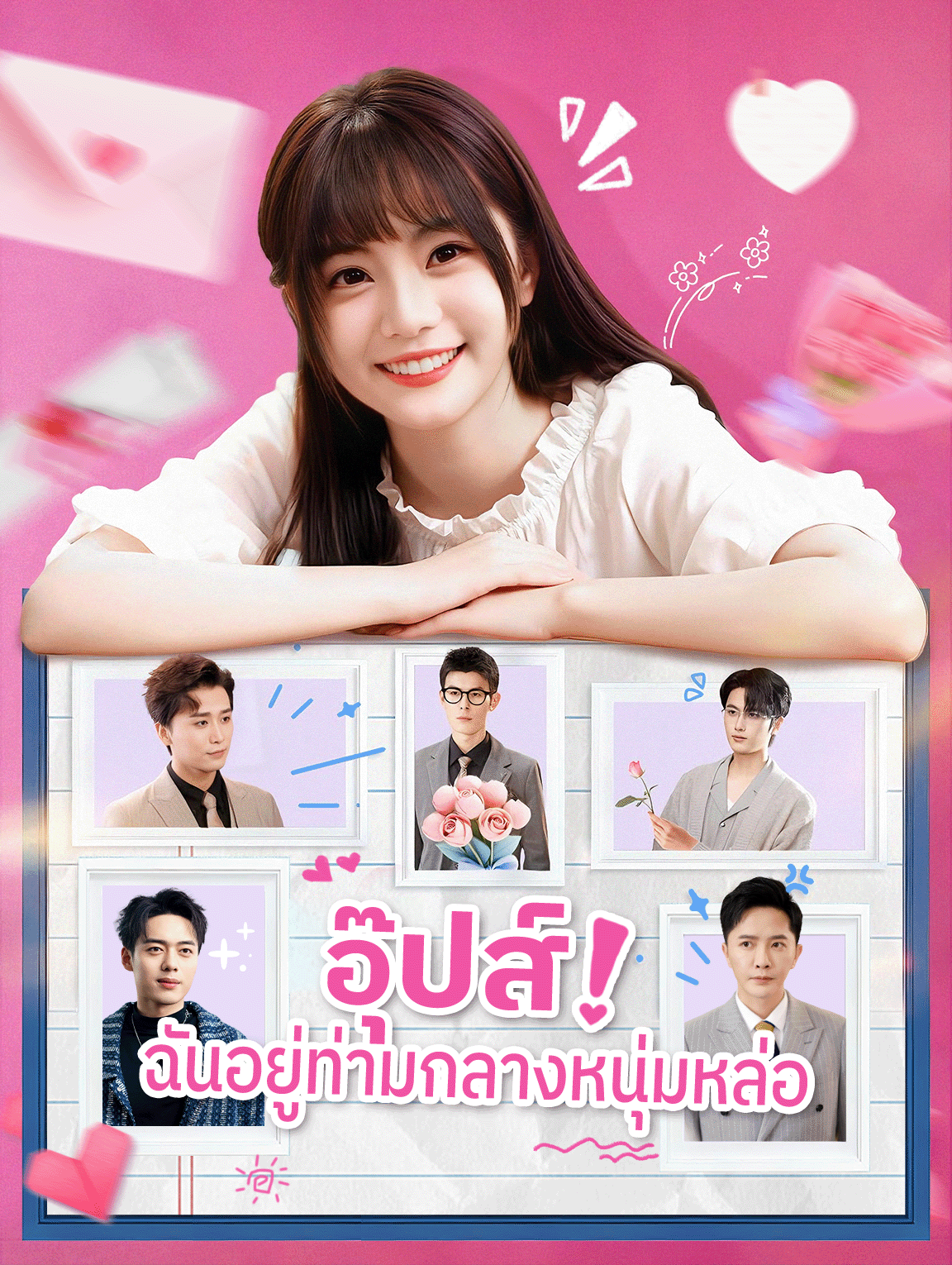 อุ๊ปส์! ฉันอยู่ท่ามกลางหนุ่มหล่อ