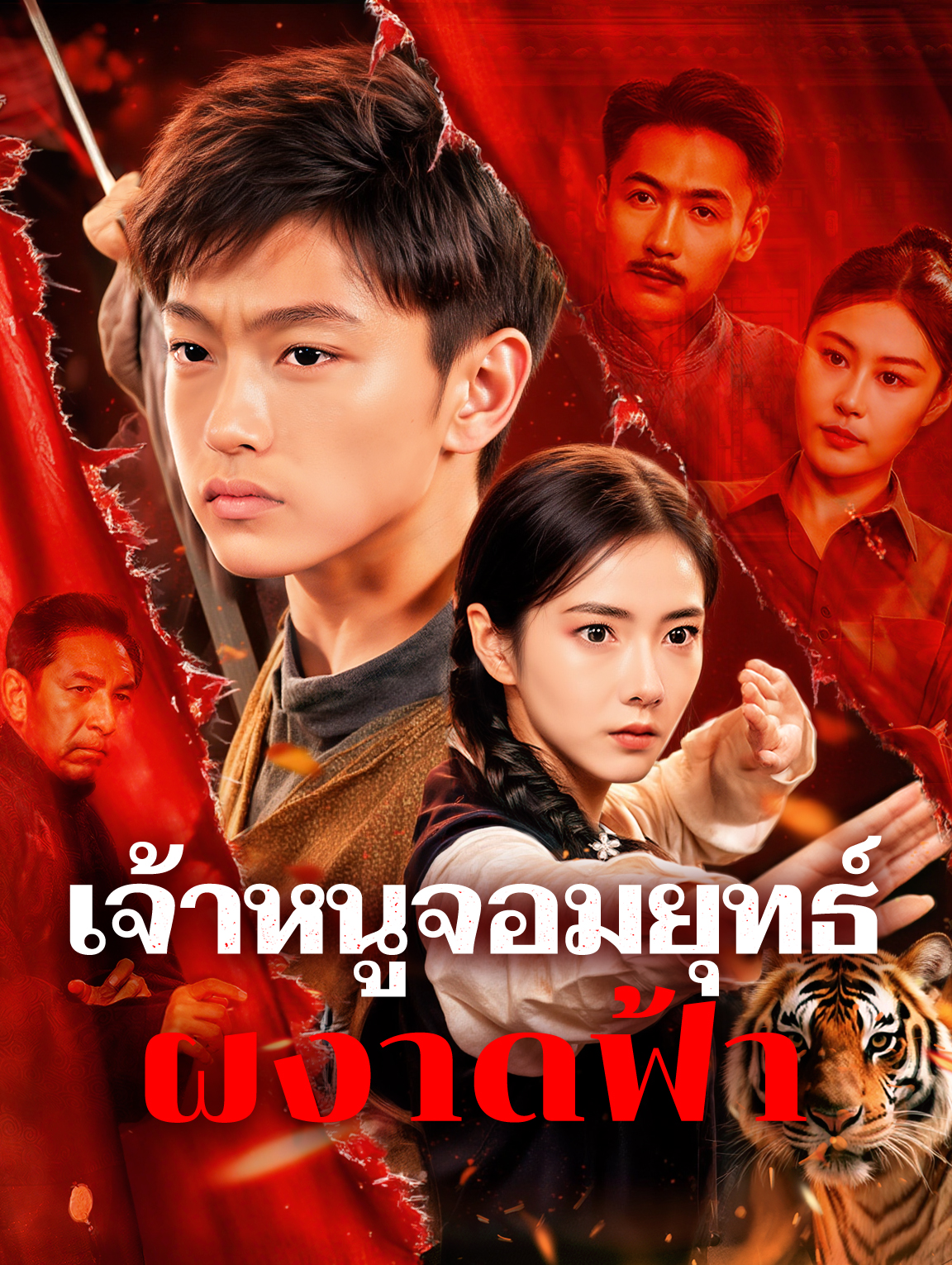 เจ้าหนูจอมยุทธ์ ผงาดฟ้า(พากย์เสียง)