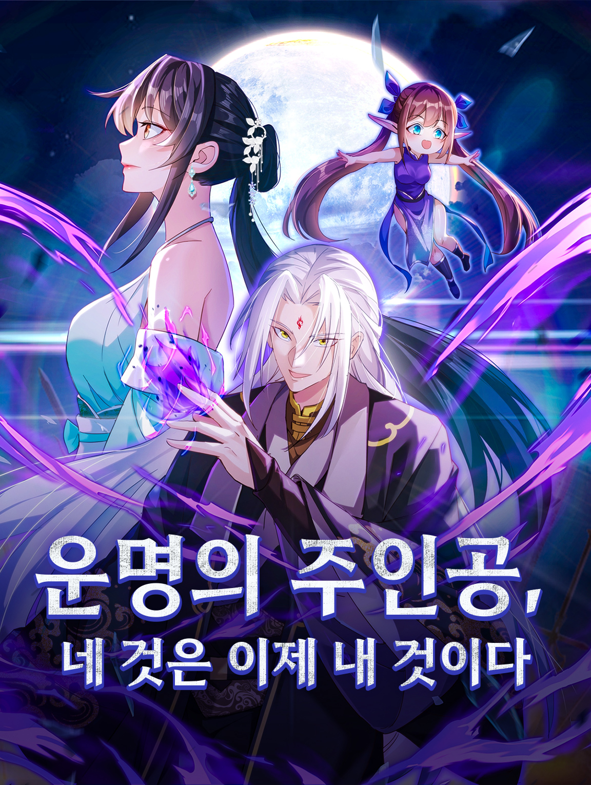 운명의 주인공, 네 것은 이제 내 것이다