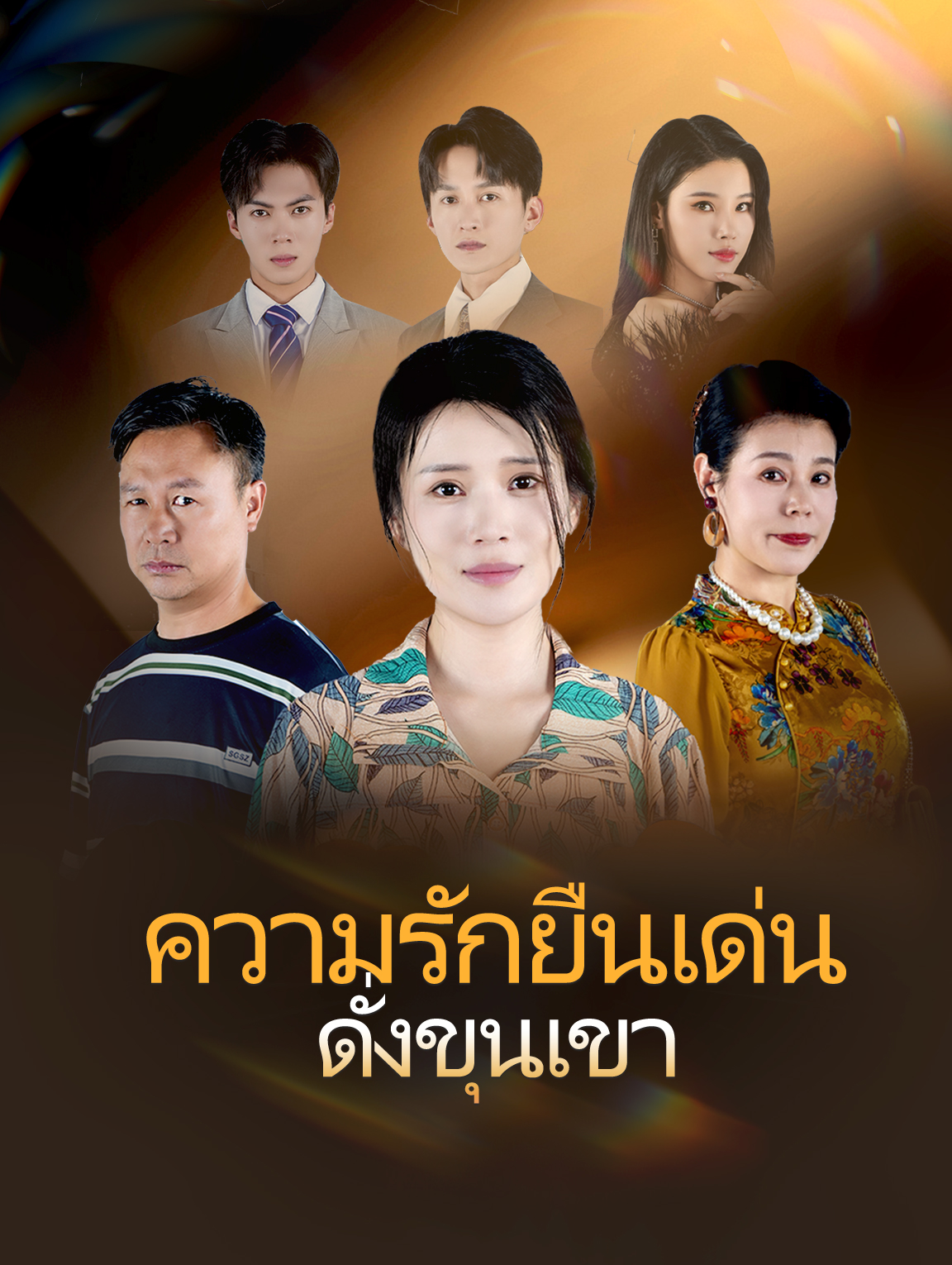 ความรักยืนเด่นดั่งขุนเขา