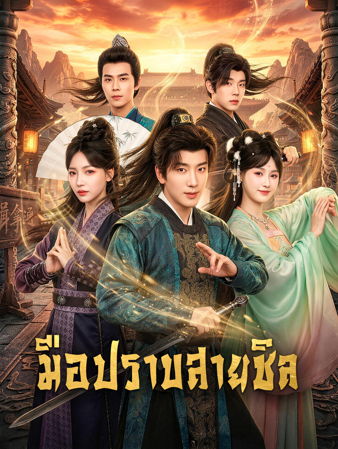 มือปราบสายชิล