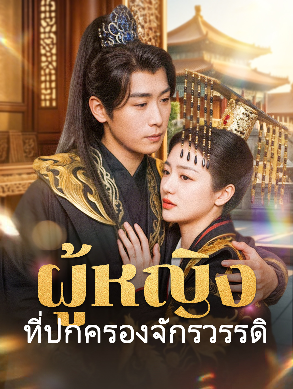 ผู้หญิงที่ปกครองจักรวรรดิ
