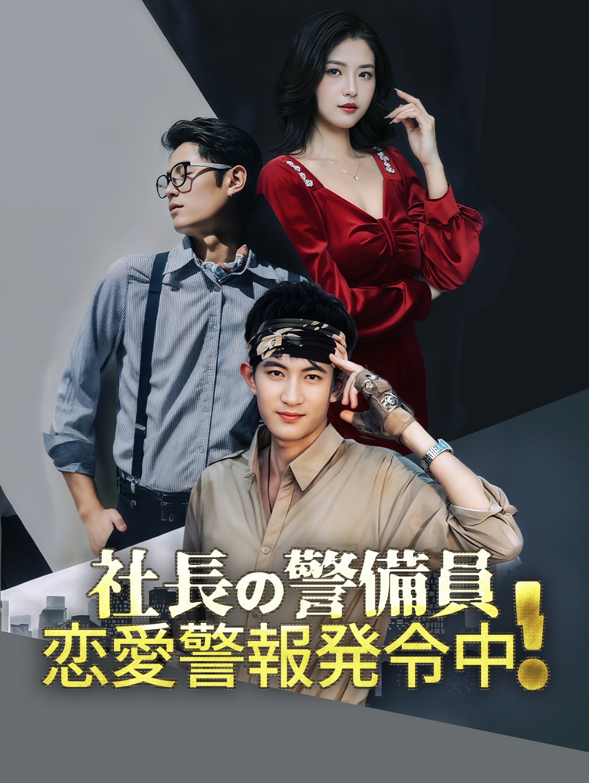 社長の警備員恋愛警報発令中！