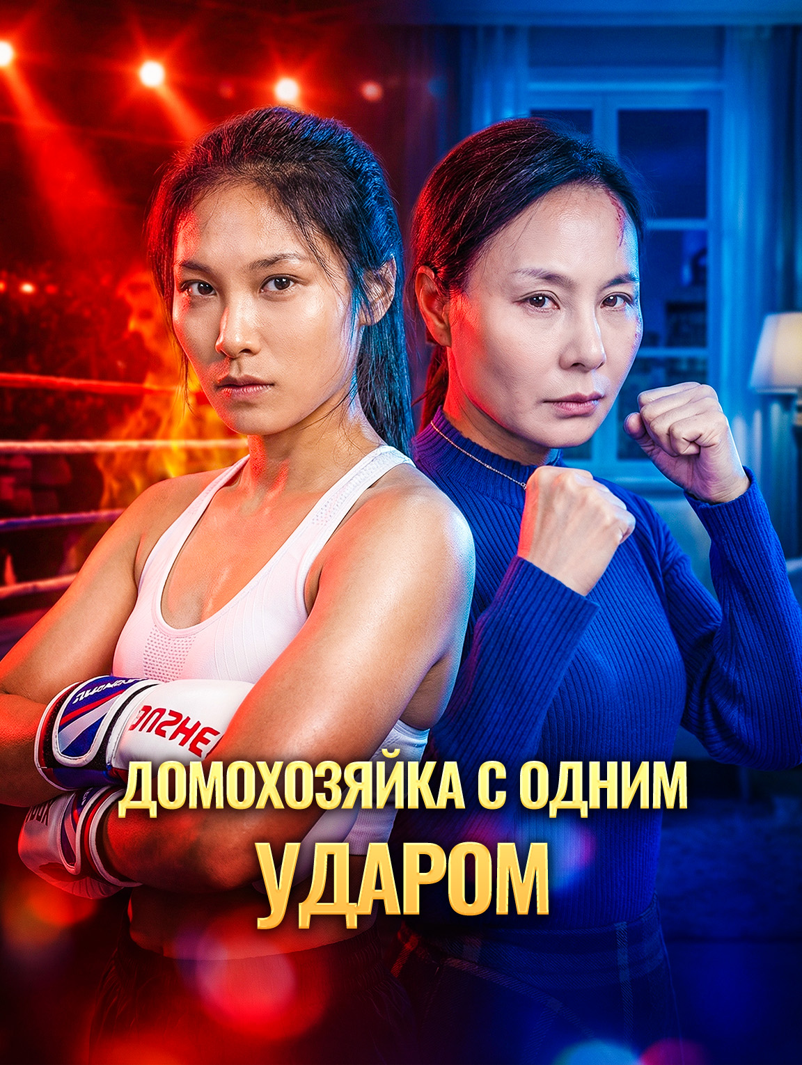 Домохозяйка с одним ударом