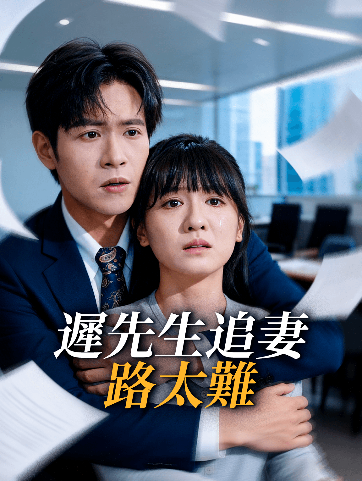 遲先生追妻路太難