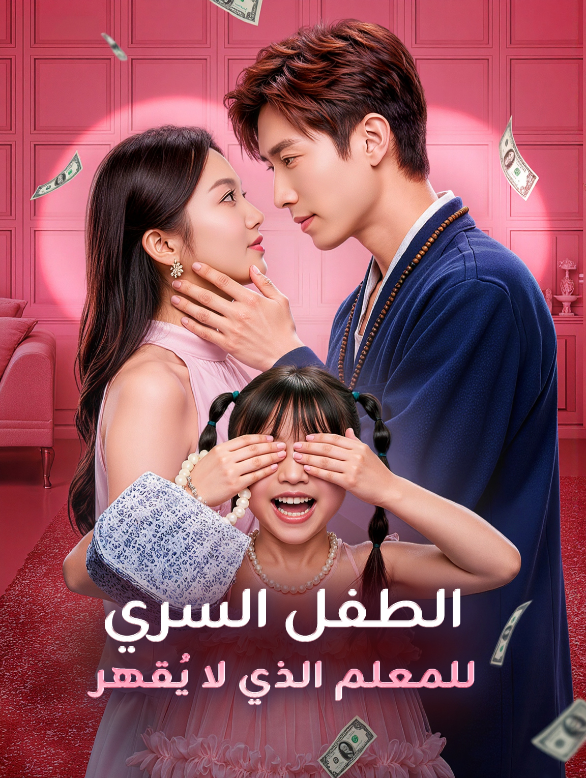 الطفل السري للمعلم الذي لا يُقهر