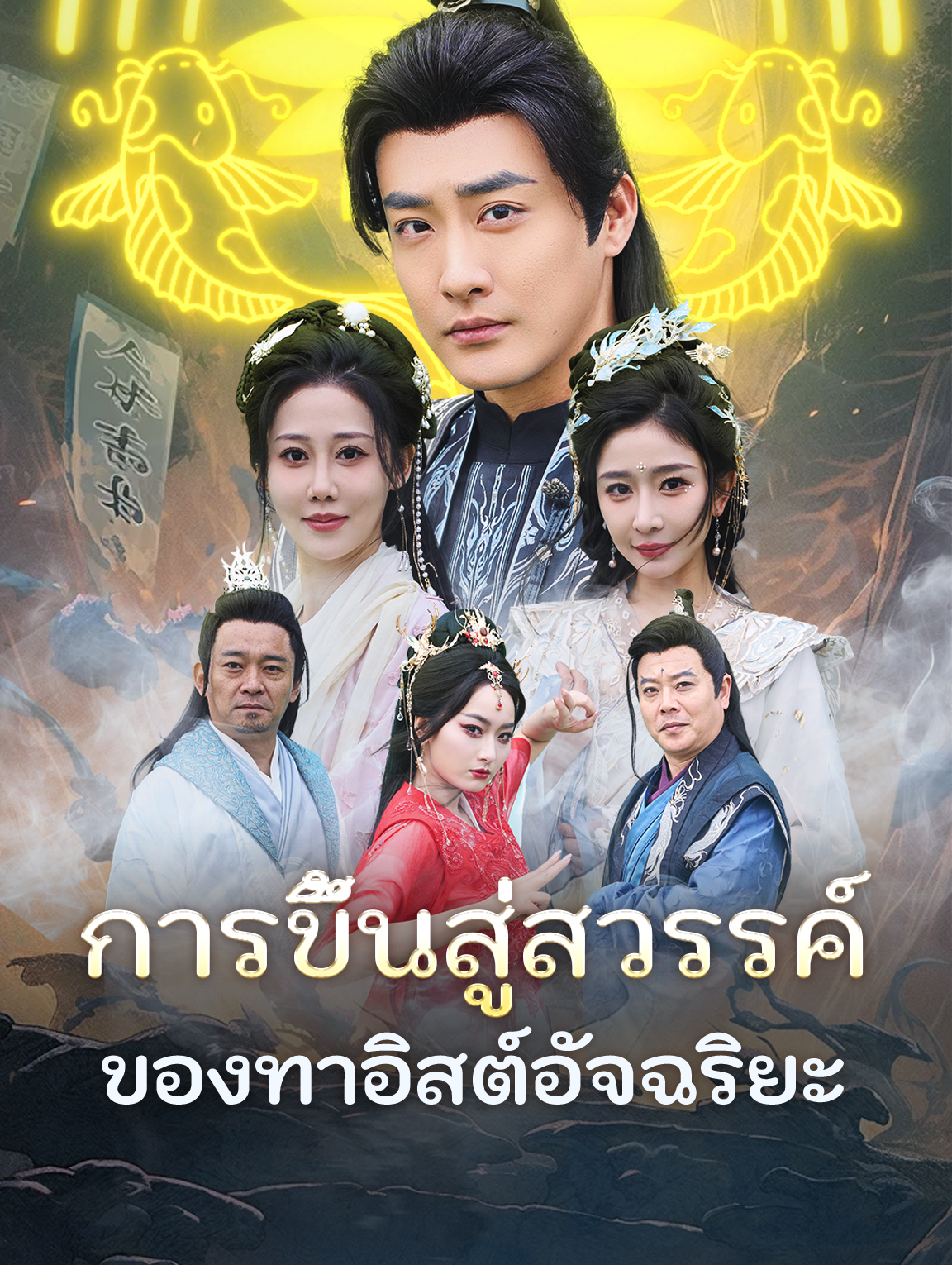 การขึ้นสู่สวรรค์ ของทาอิสต์อัจฉริยะ