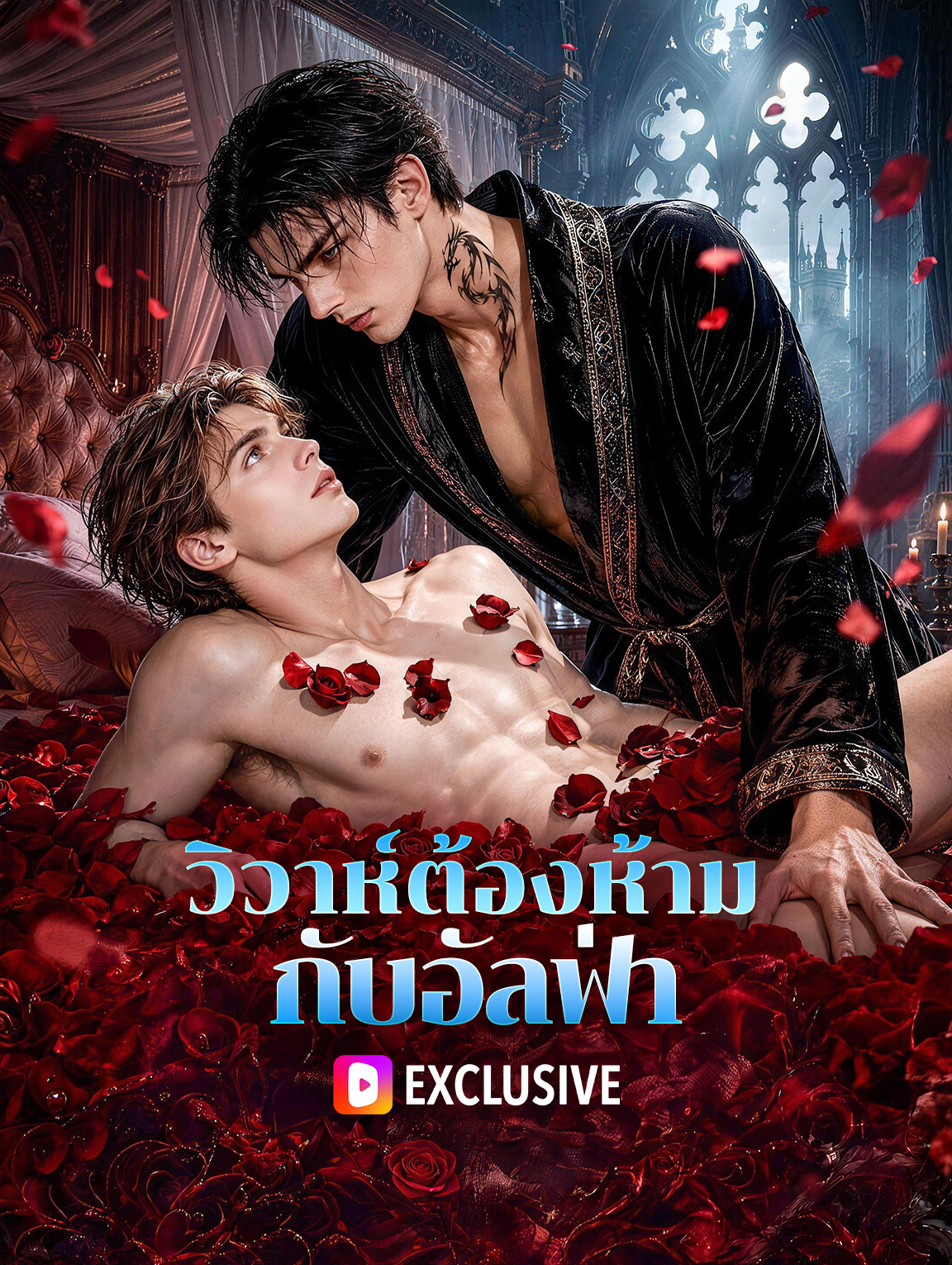 วิวาห์ต้องห้าม กับอัลฟ่า(พากย์เสียง)